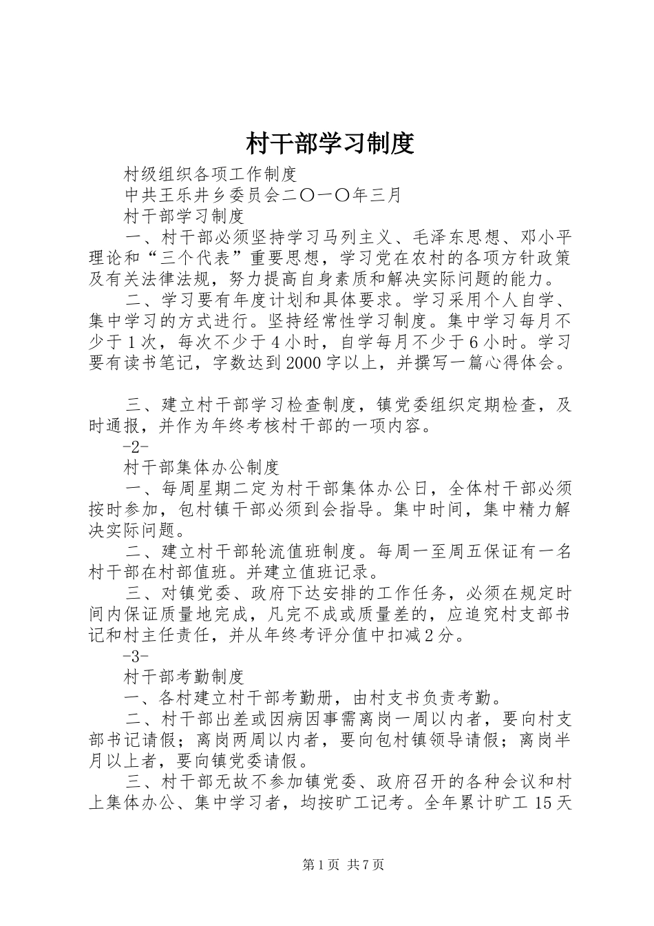2024年村干部学习制度_第1页
