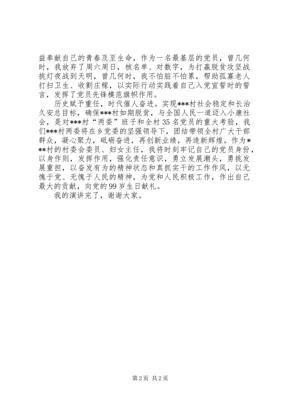 2024年村干部演讲稿不负韶华只争朝夕_第2页