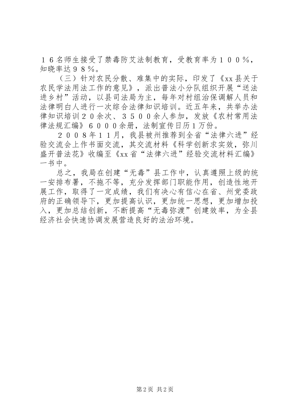 2024年创建无毒县工作总结_第2页