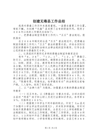 2024年创建无毒县工作总结
