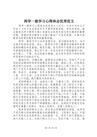 2024年两学一做学习心得体会优秀范文