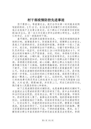2024年村干部疫情防控先进事迹