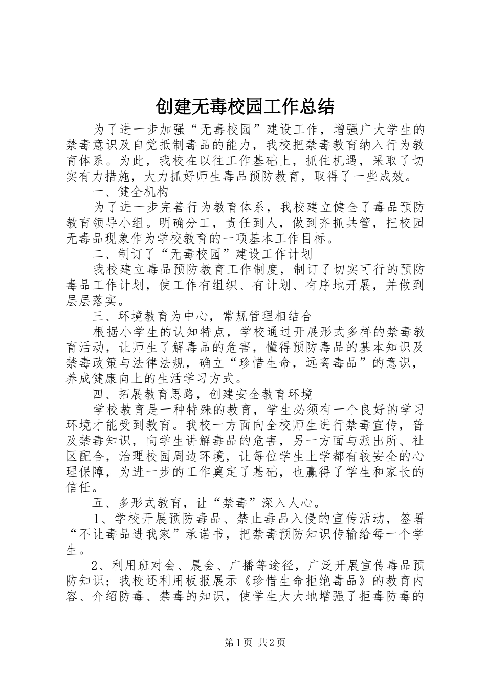 2024年创建无毒校园工作总结_第1页