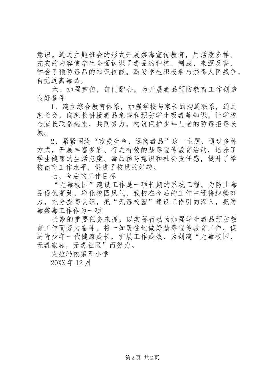 2024年创建无毒校园工作总结_第2页