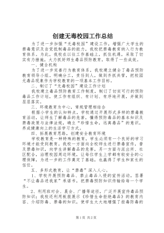 2024年创建无毒校园工作总结