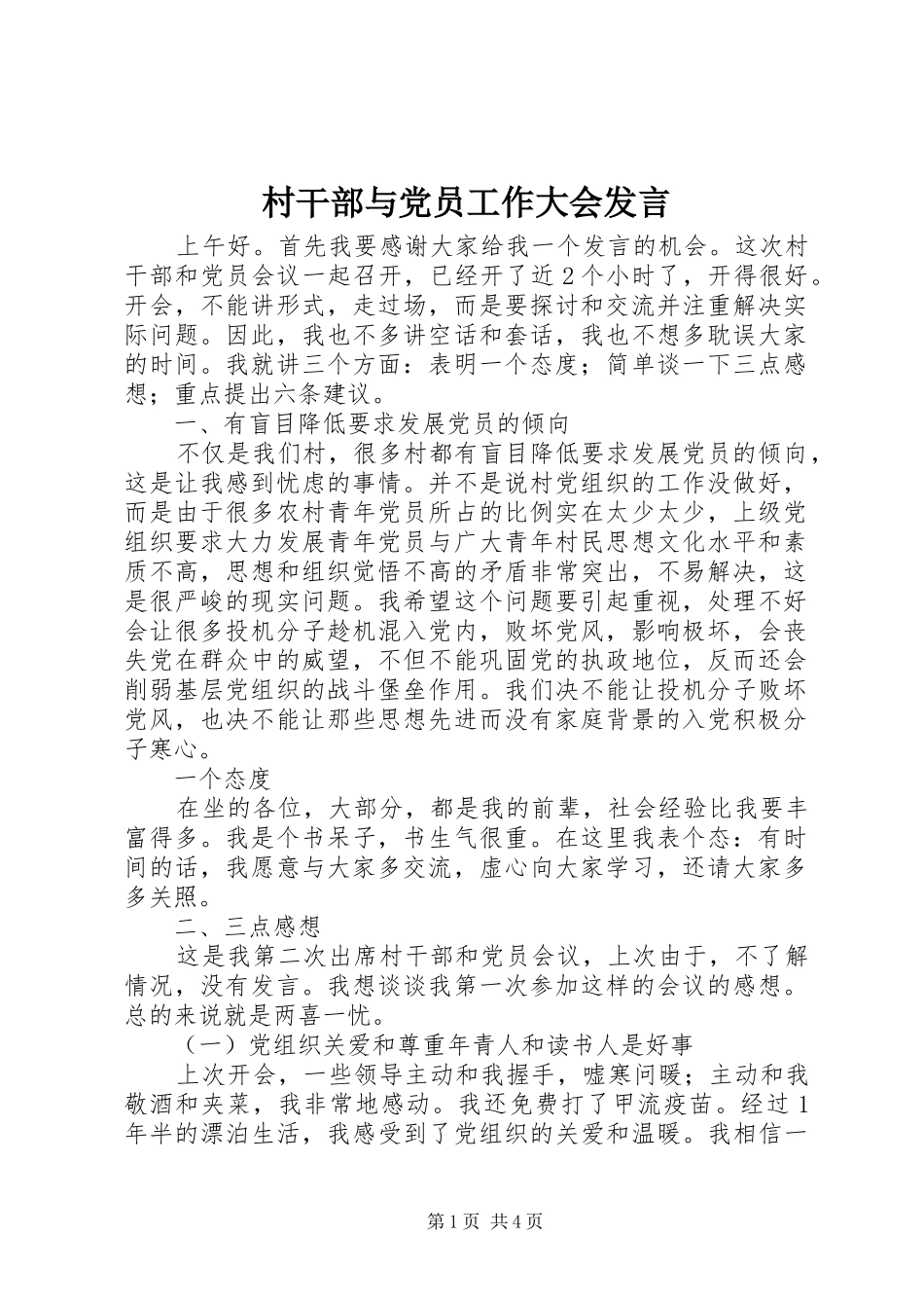 2024年村干部与党员工作大会讲话_第1页