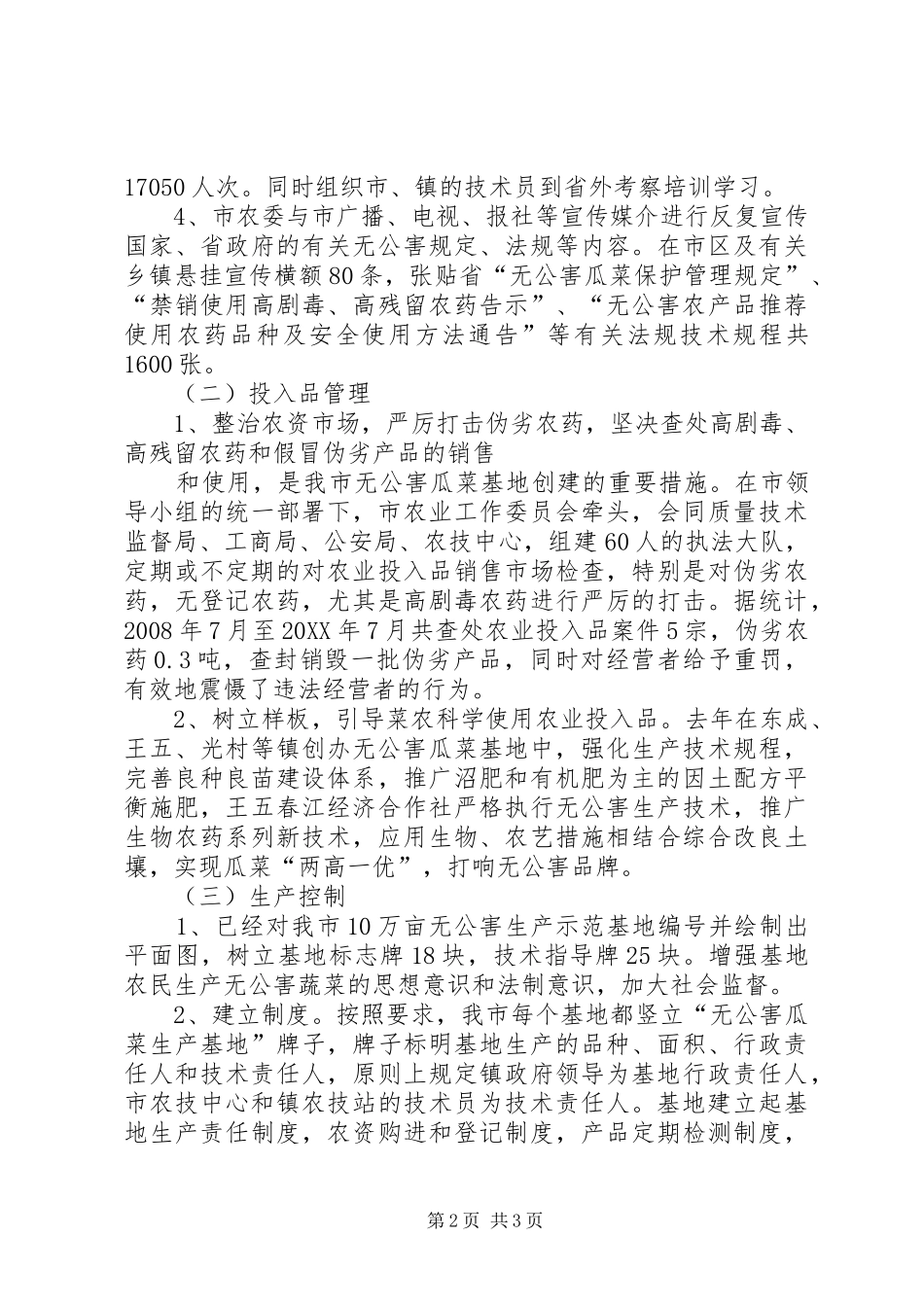 2024年创建无公害瓜菜生产示范基地工作自查报告_第2页