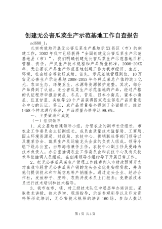 2024年创建无公害瓜菜生产示范基地工作自查报告