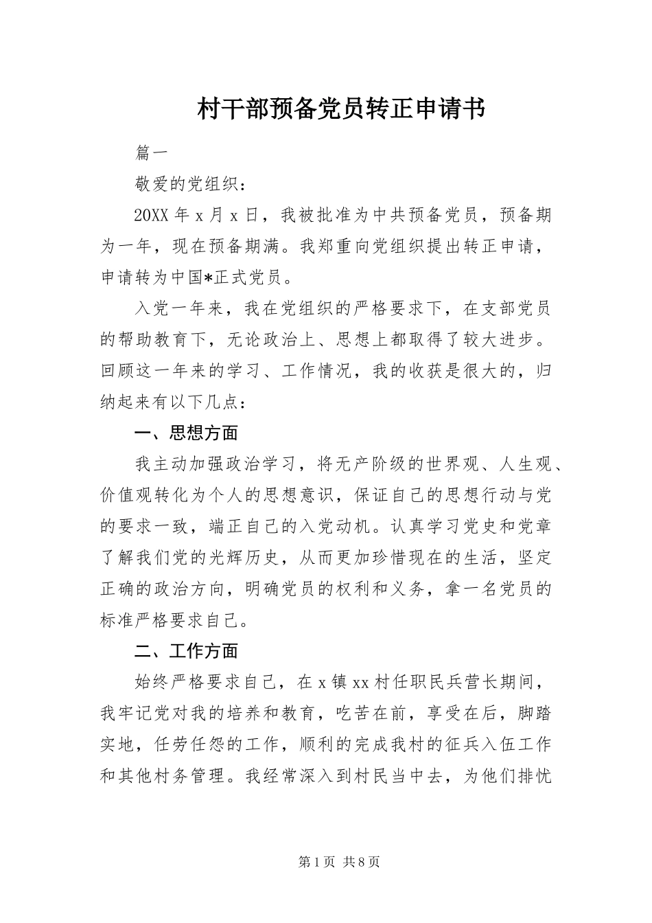 2024年村干部预备党员转正申请书_第1页