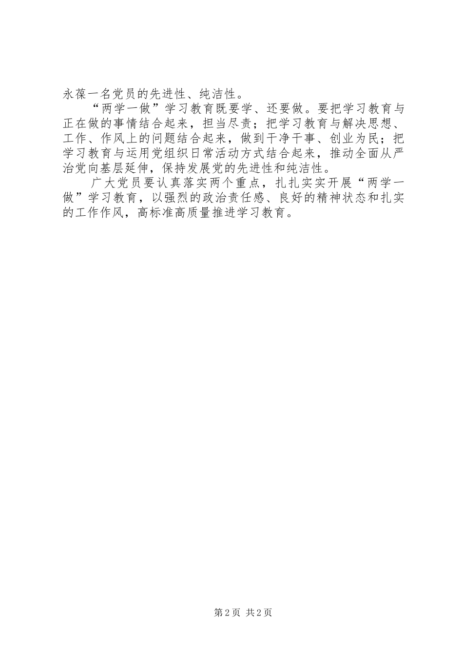 2024年两学一做学习研讨讲话稿_第2页