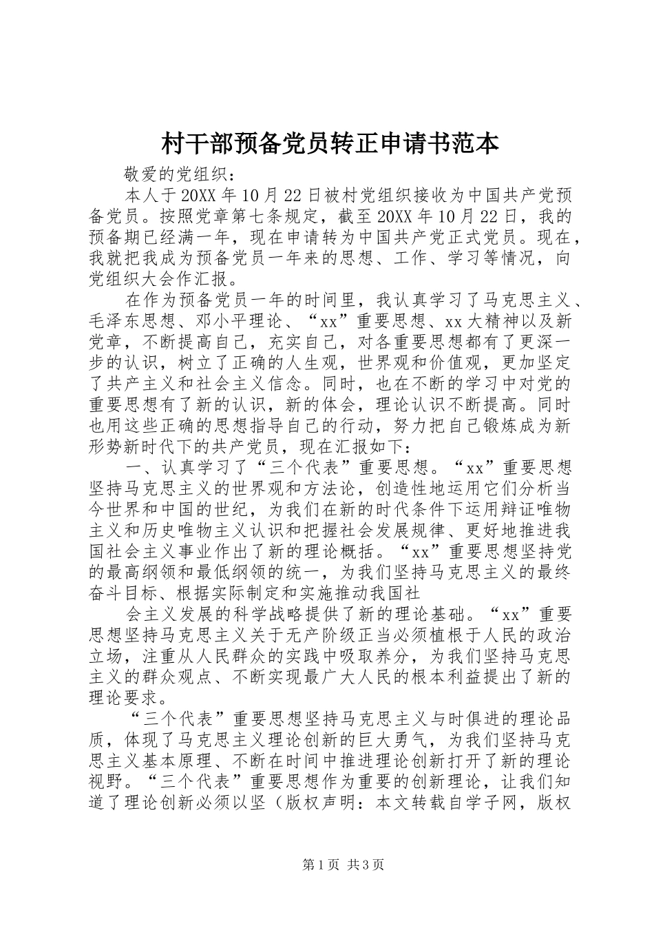 2024年村干部预备党员转正申请书范本_第1页
