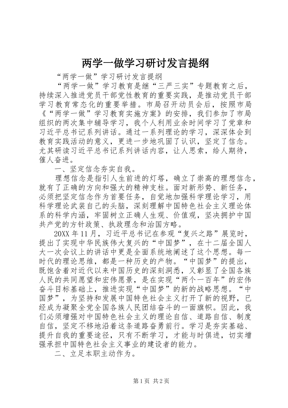 2024年两学一做学习研讨讲话提纲_第1页