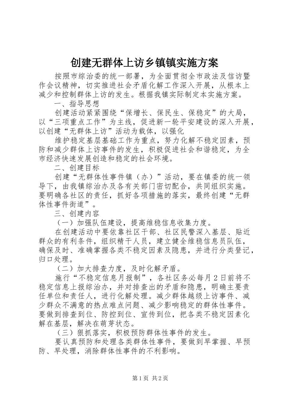 2024年创建无群体上访乡镇镇实施方案_第1页