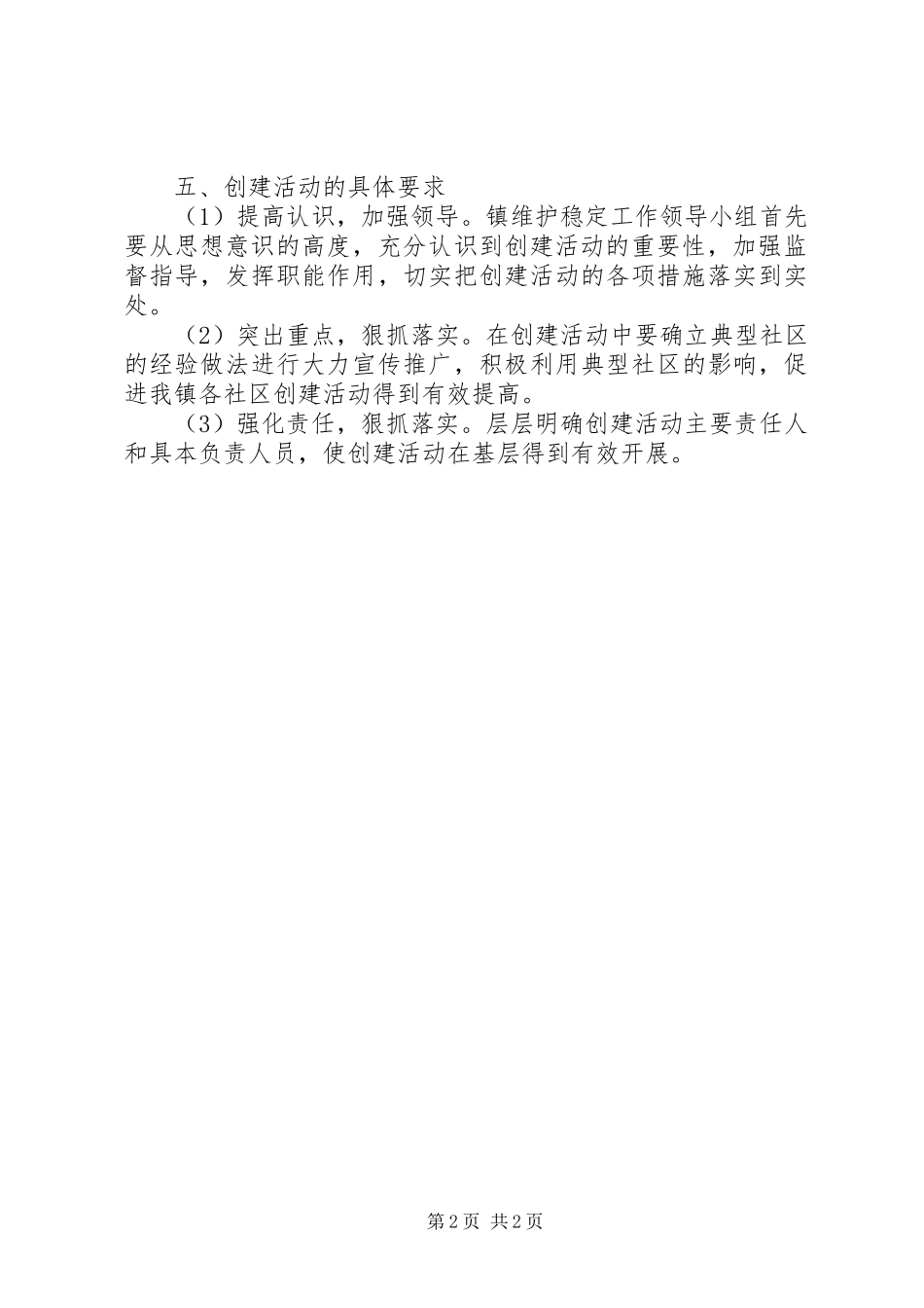 2024年创建无群体上访乡镇镇实施方案_第2页