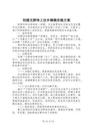 2024年创建无群体上访乡镇镇实施方案