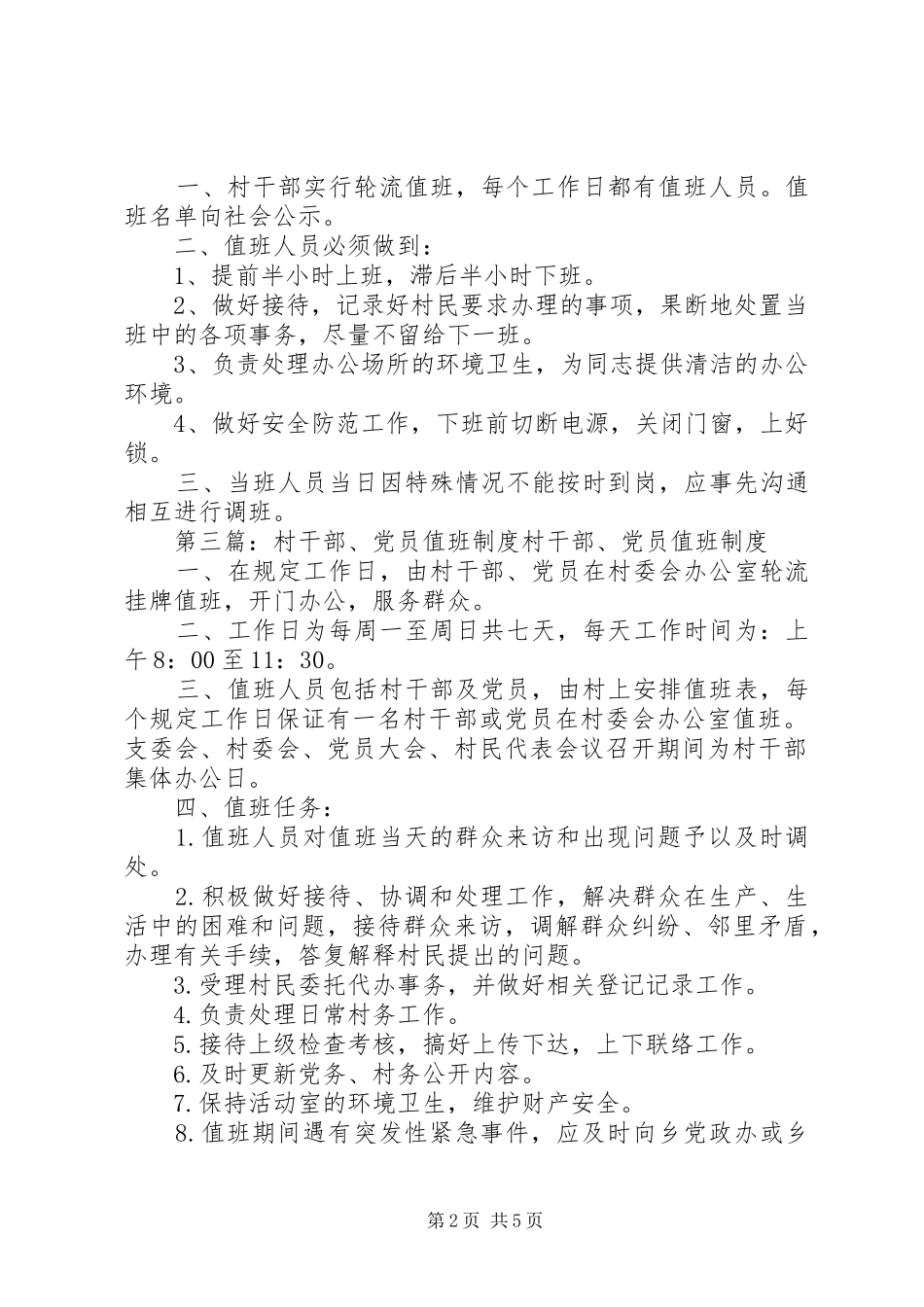 2024年村干部值班制度_第2页