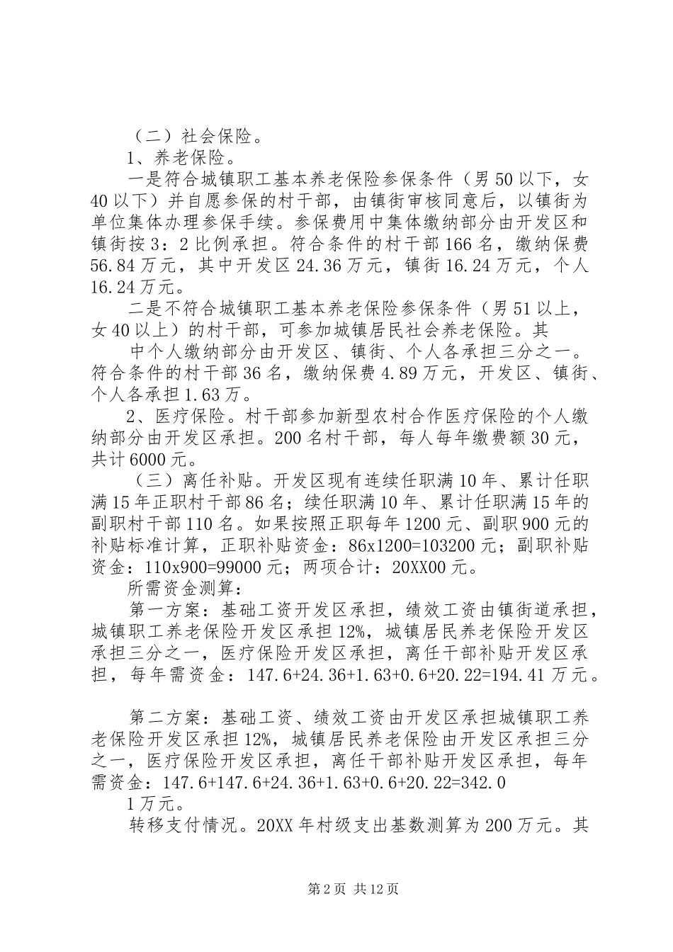 2024年村干部职业化管理工作情况汇报提纲_第2页