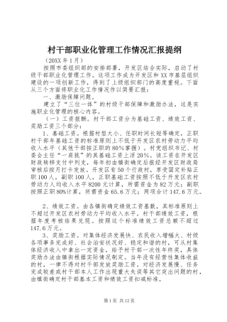 2024年村干部职业化管理工作情况汇报提纲