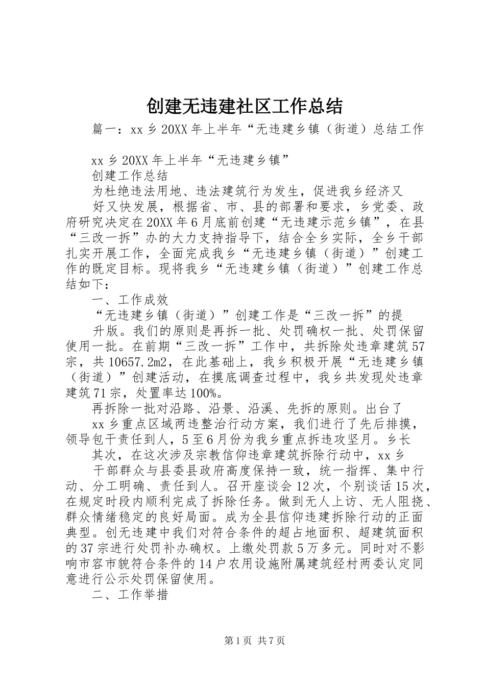 2024年创建无违建社区工作总结_第1页