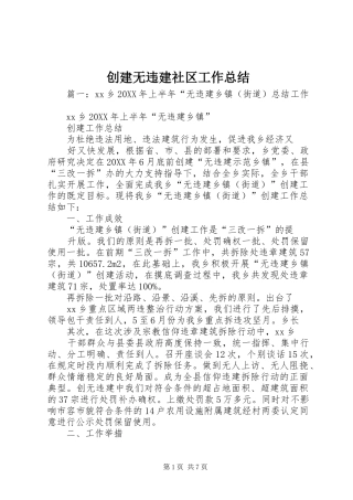 2024年创建无违建社区工作总结