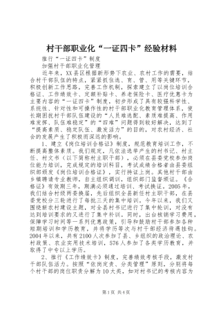 2024年村干部职业化一证四卡经验材料