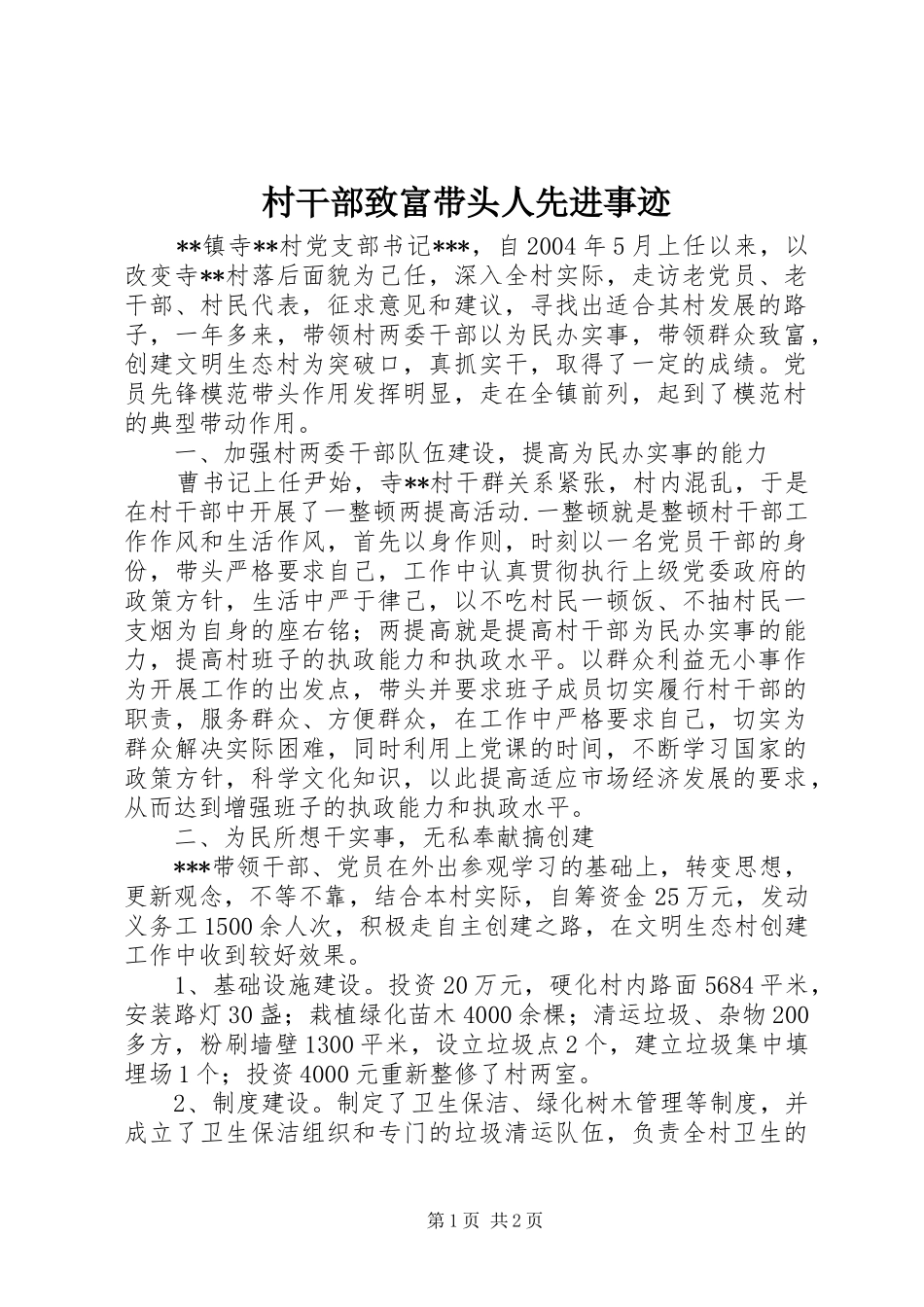 2024年村干部致富带头人先进事迹_第1页