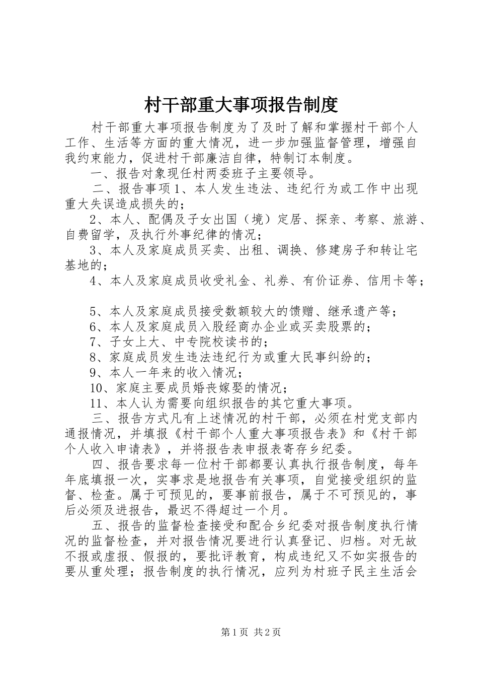 2024年村干部重大事项报告制度_第1页