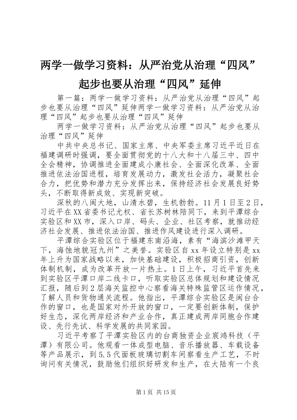 2024年两学一做学习资料从严治党从治理四风起步也要从治理四风延伸_第1页