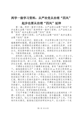 2024年两学一做学习资料从严治党从治理四风起步也要从治理四风延伸
