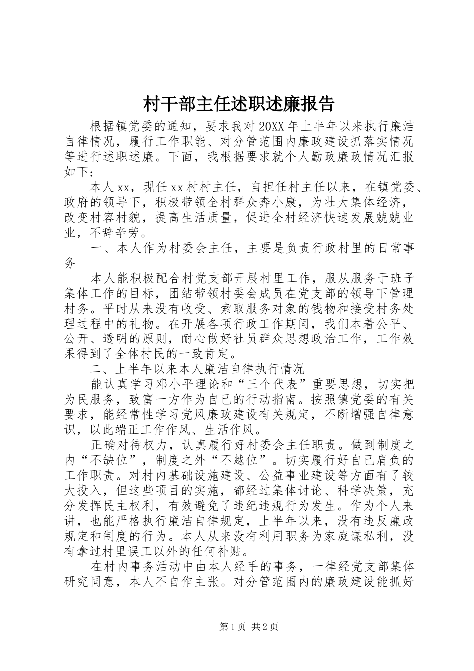 2024年村干部主任述职述廉报告_第1页