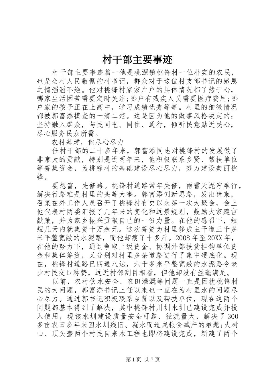 2024年村干部主要事迹_第1页