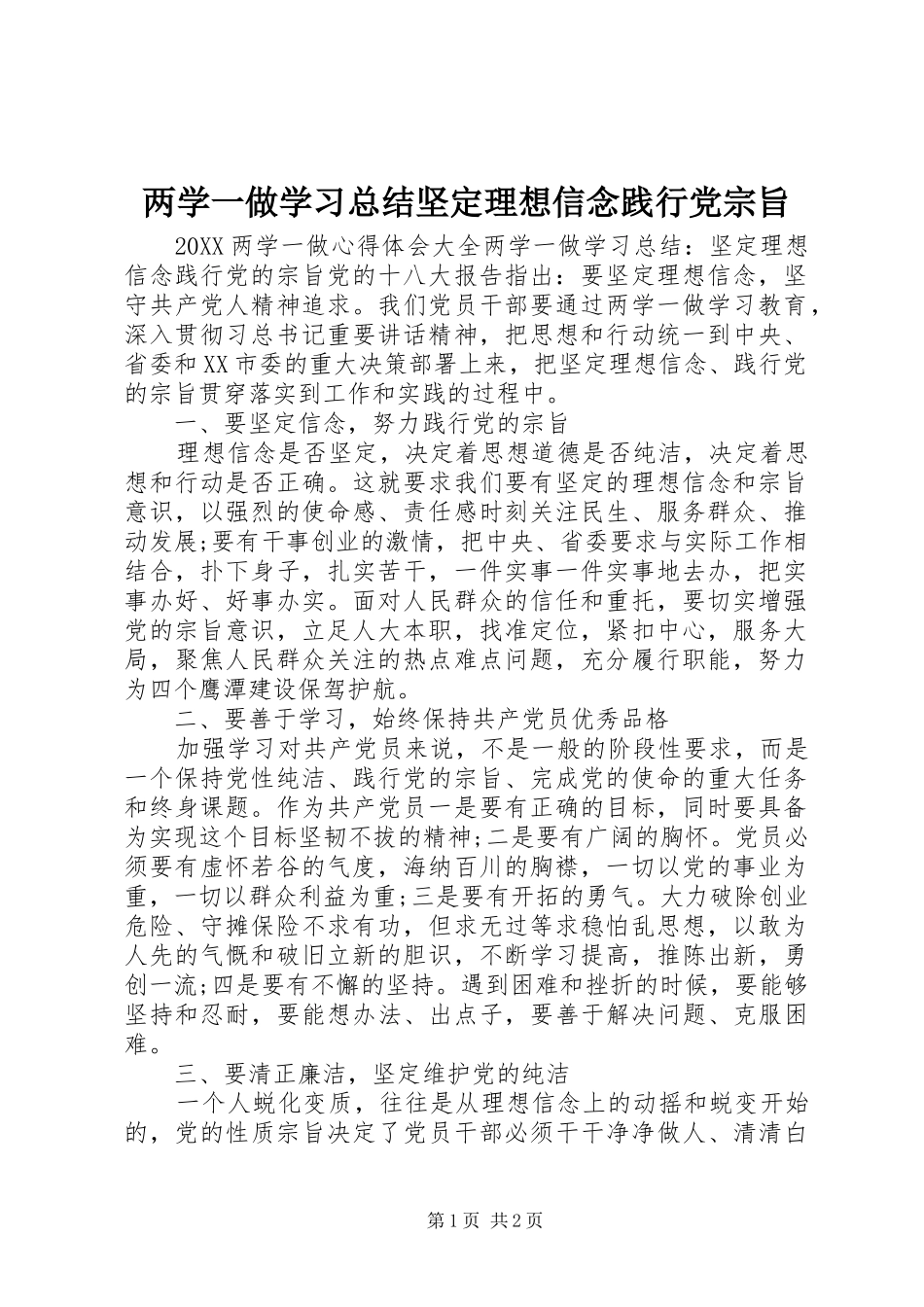 2024年两学一做学习总结坚定理想信念践行党宗旨_第1页