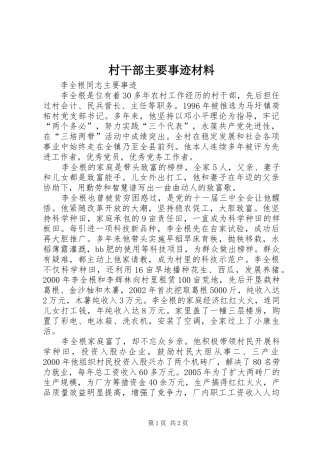 2024年村干部主要事迹材料