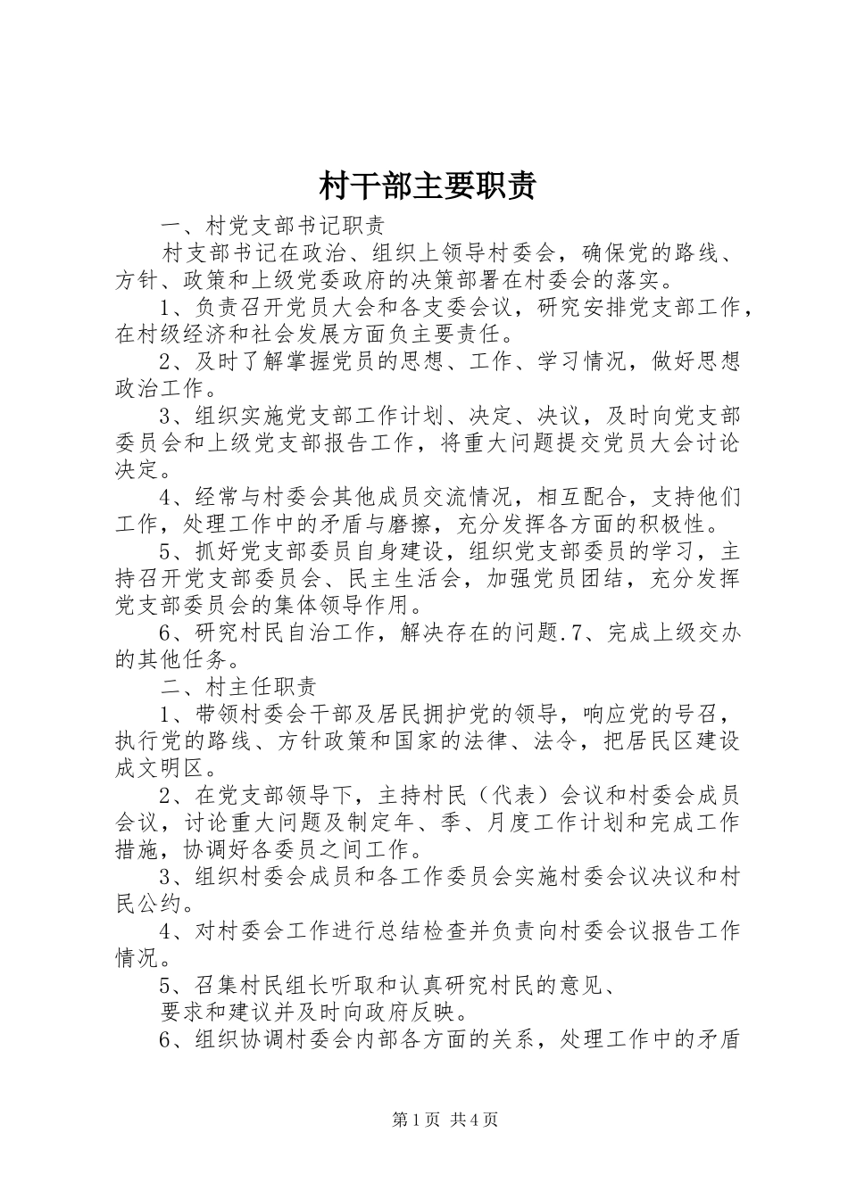 2024年村干部主要职责_第1页