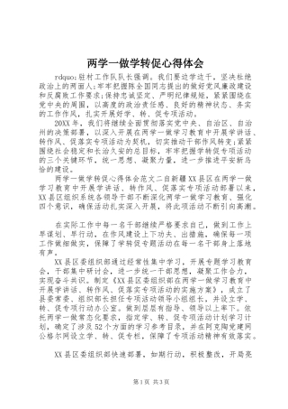 2024年两学一做学转促心得体会