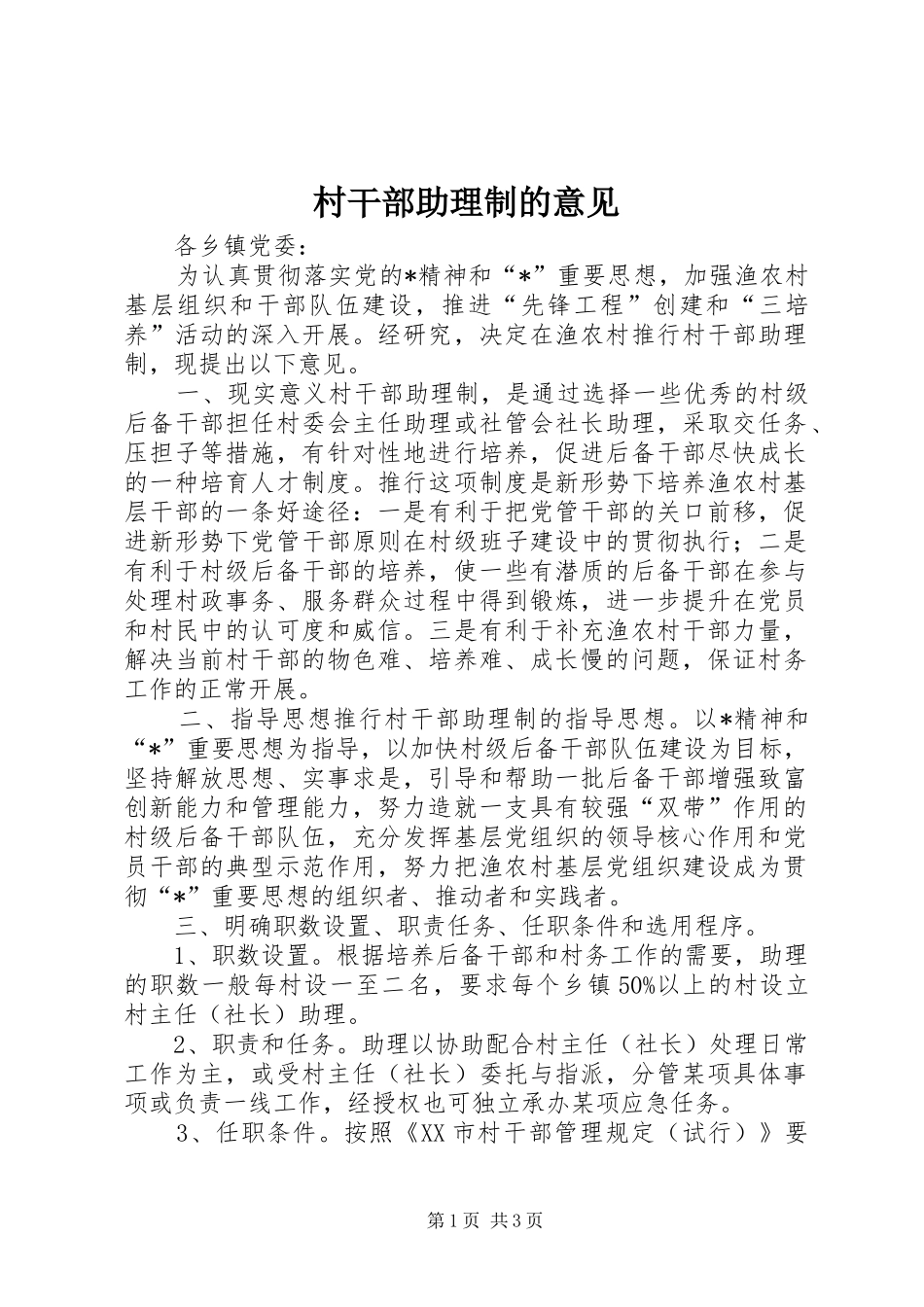 2024年村干部助理制的意见_第1页