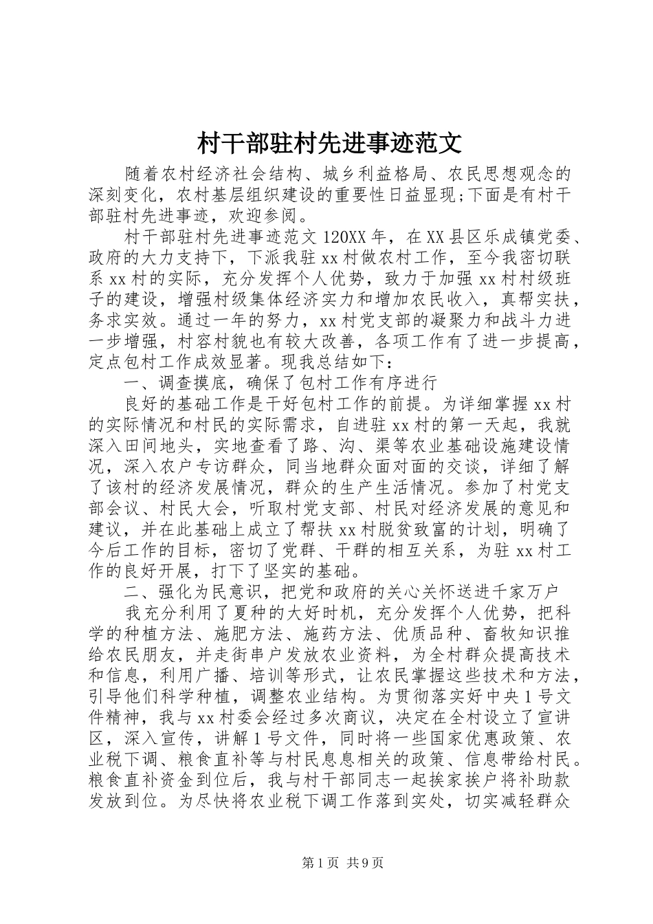 2024年村干部驻村先进事迹范文_第1页
