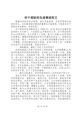 2024年村干部驻村先进事迹范文