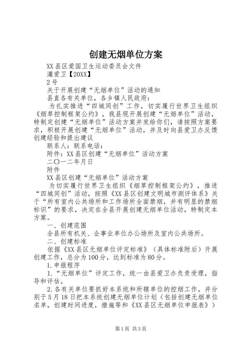2024年创建无烟单位方案_第1页