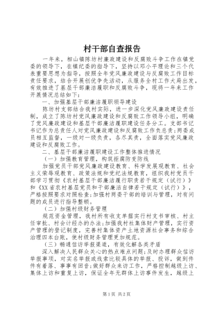 2024年村干部自查报告