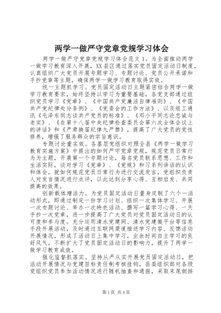 2024年两学一做严守党章党规学习体会