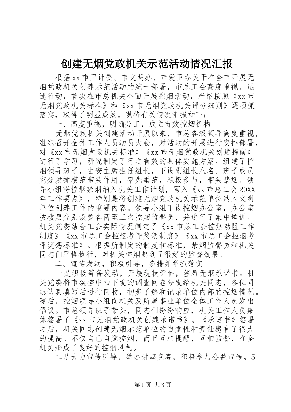 2024年创建无烟党政机关示范活动情况汇报_第1页