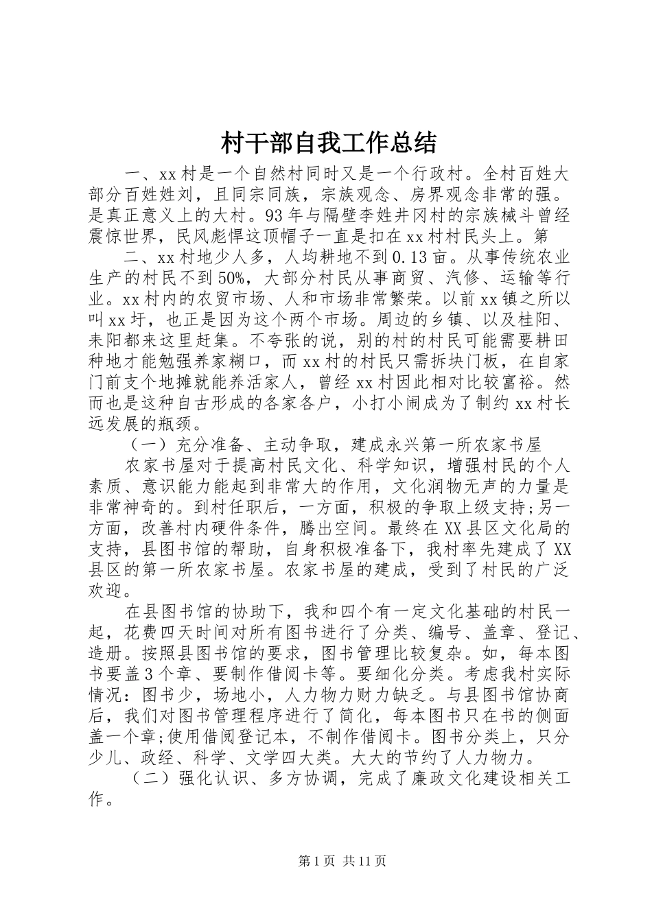 2024年村干部自我工作总结_第1页