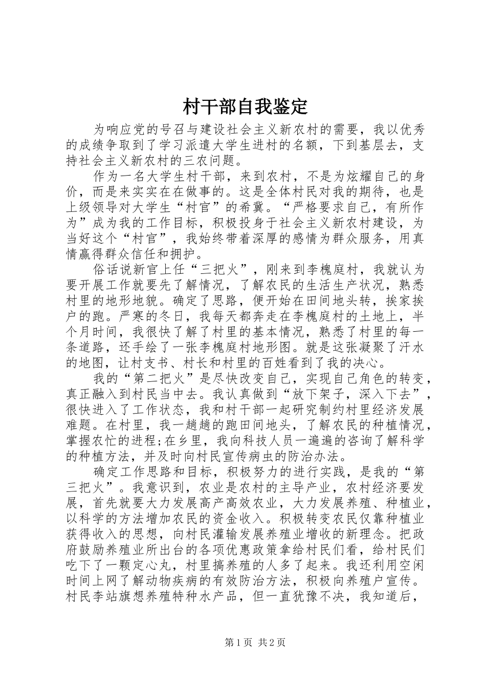 2024年村干部自我鉴定_第1页