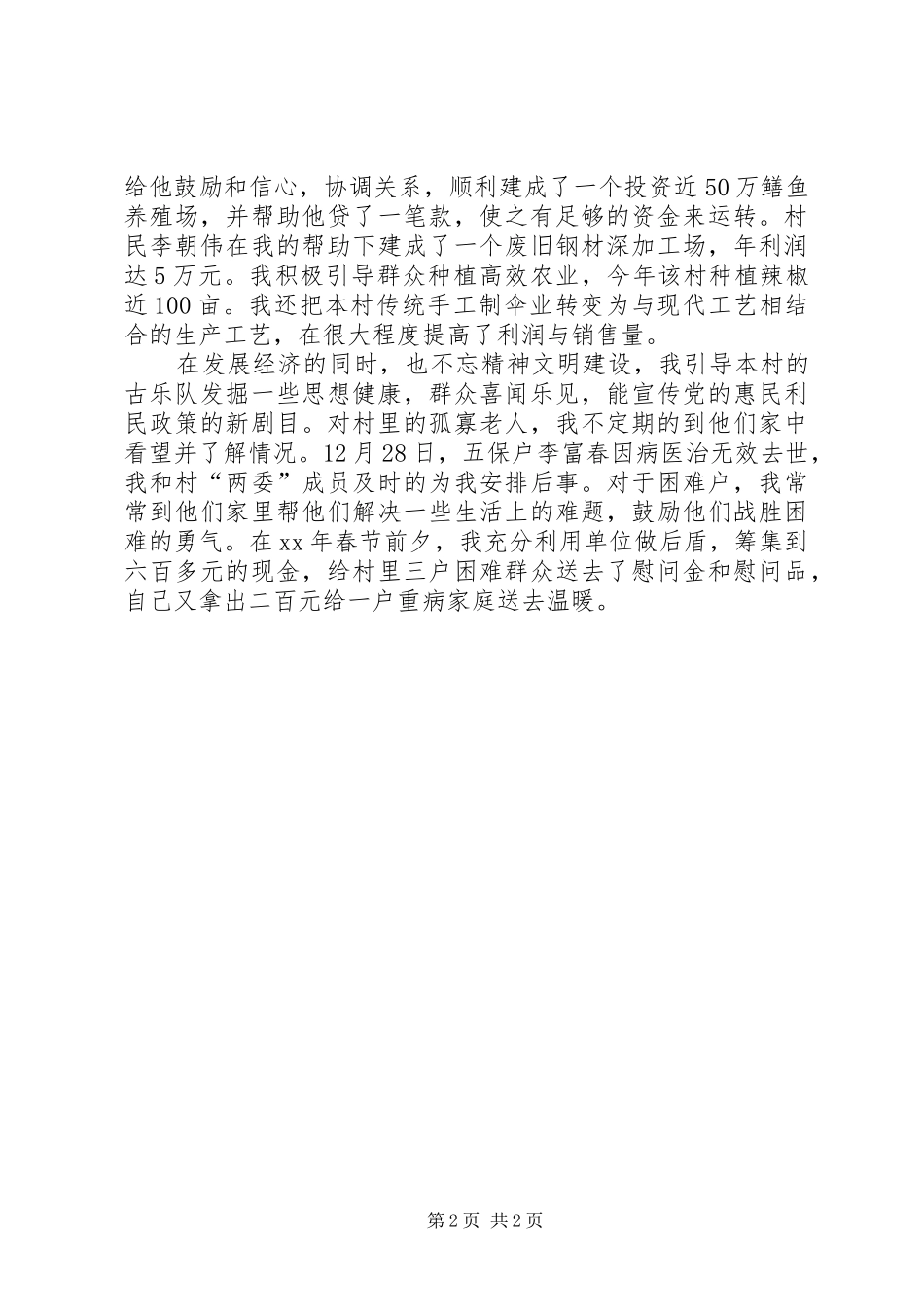 2024年村干部自我鉴定_第2页