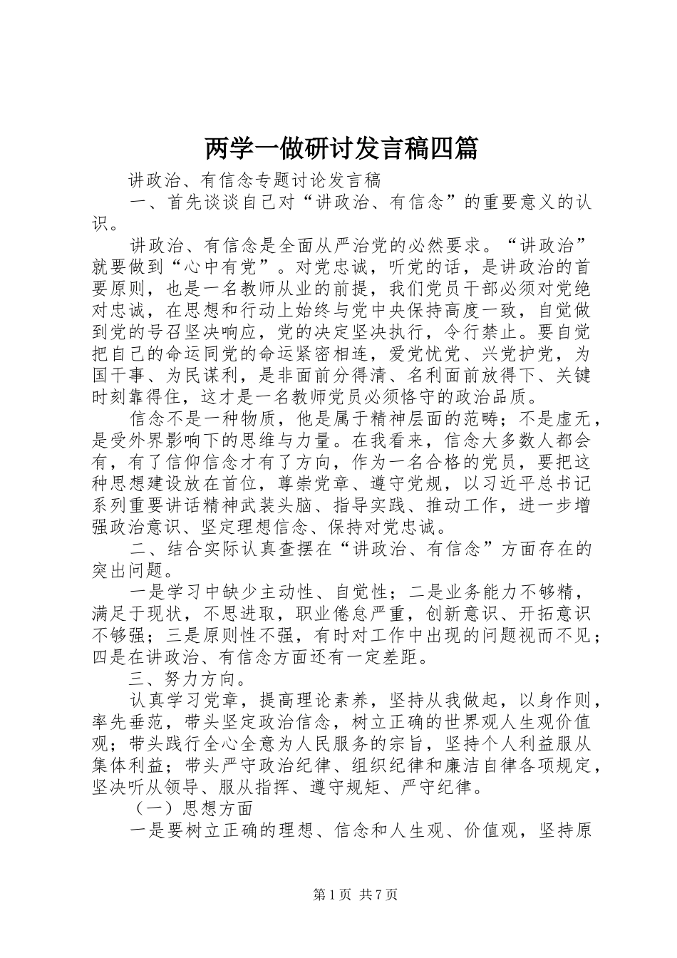 2024年两学一做研讨讲话稿四篇_第1页