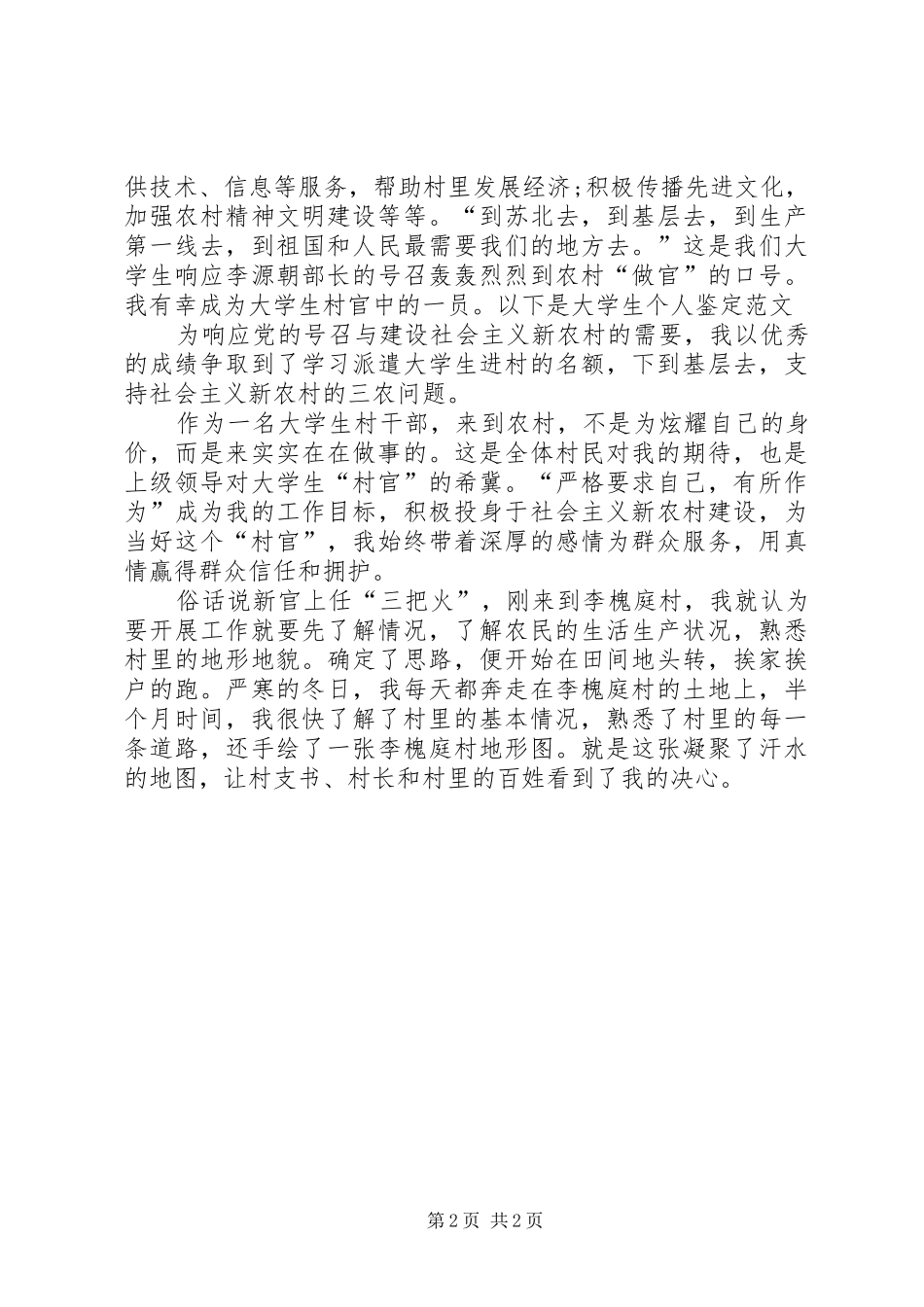 2024年村干部自我鉴定范文_第2页