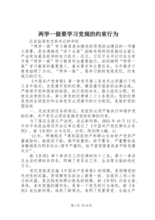 2024年两学一做要学习党规的约束行为