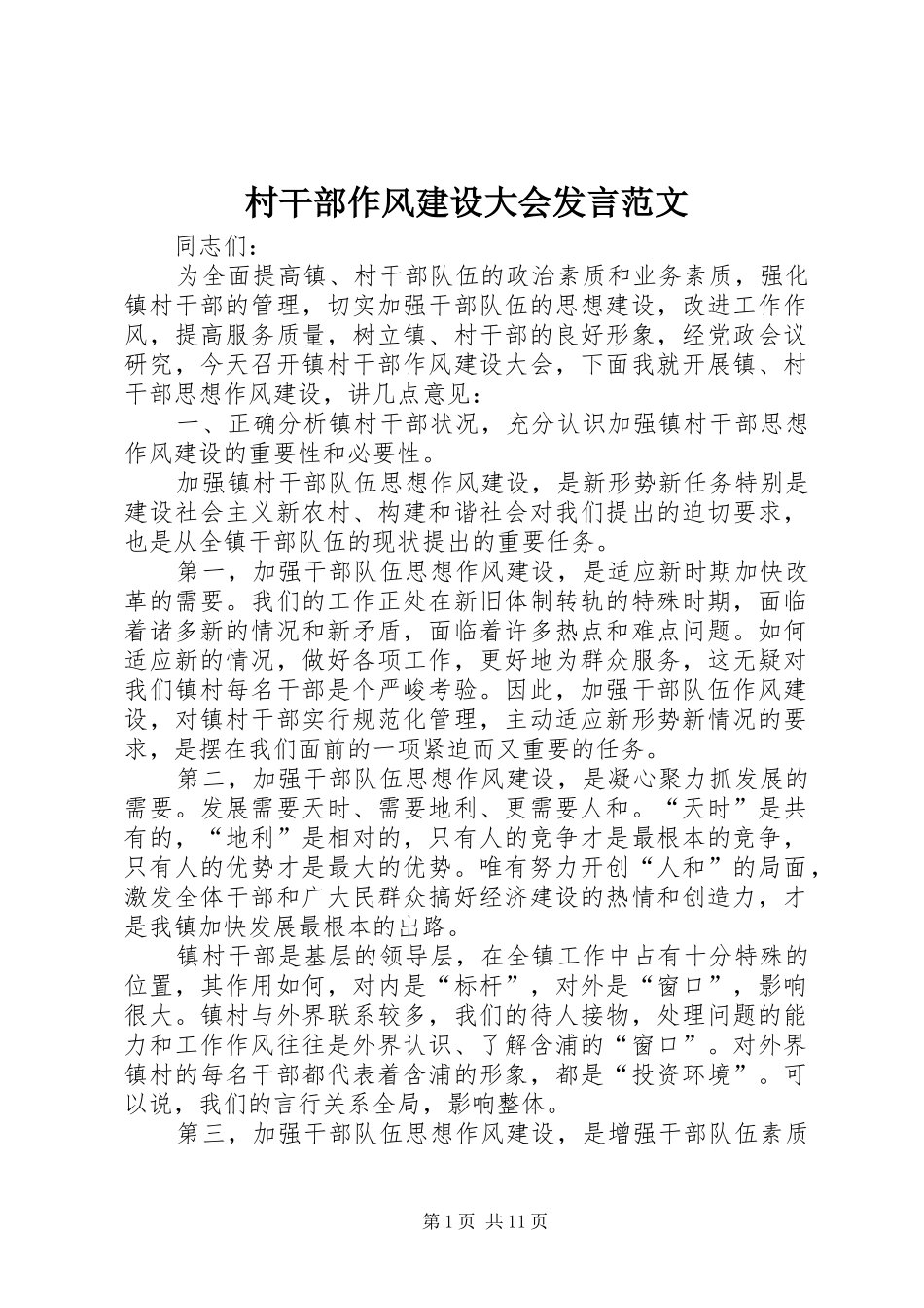 2024年村干部作风建设大会讲话范文_第1页