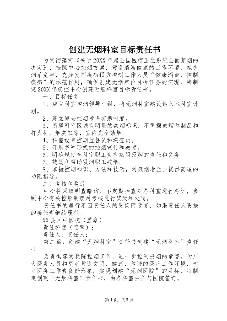 2024年创建无烟科室目标责任书_第1页